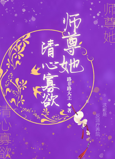 师尊她清心寡欲